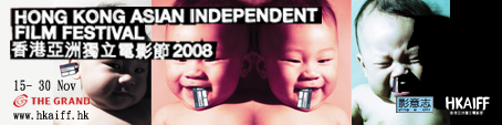 香港亞洲獨立電影節2008