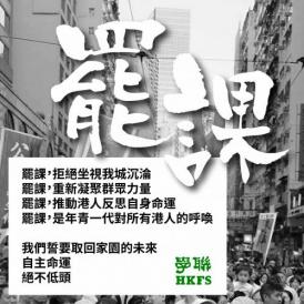 【自主命運誓不認命 罷課重奏未來凱歌】大專學界罷課誓言