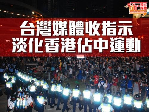台灣媒體出現「宣傳指示」，淡化香港佔中運動