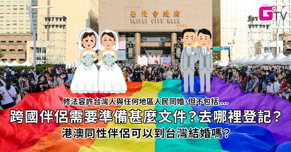 【跨國同婚懶人包】港／台同性伴侶可結婚！一文了解台灣同性婚姻最新進展 | G點電視 | 獨立媒體