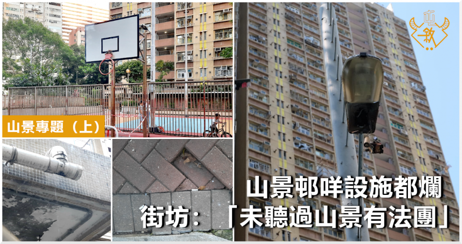 山景專題 山景邨咩設施都爛街坊 未聽過山景有法團 屯敘 獨立媒體