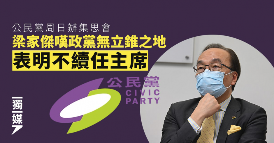 公民黨周日辦集思會 梁家傑嘆政黨無立錐之地 表明不續任主席 | 獨媒報導 | 獨立媒體