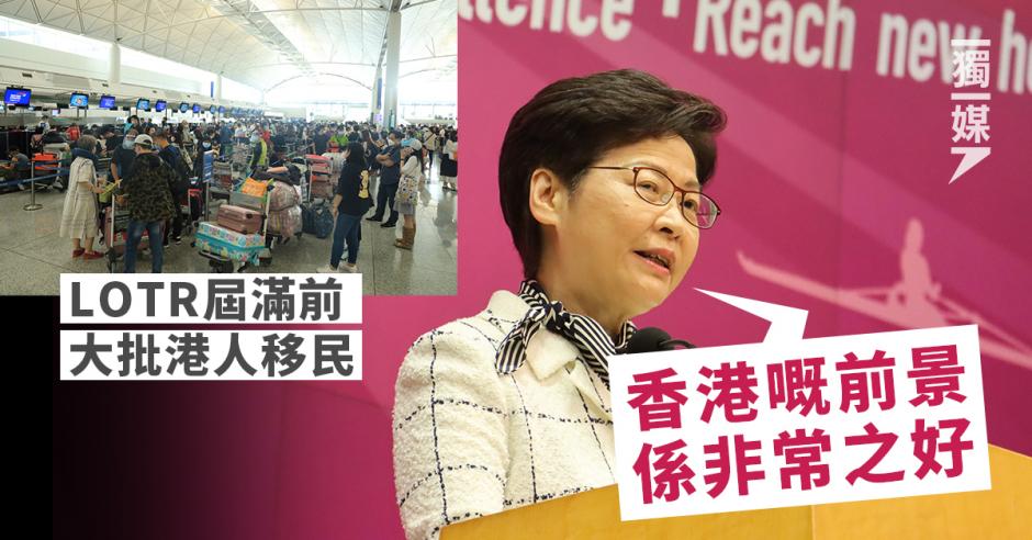 LOTR屆滿前大批港人移民 林鄭：香港嘅前景係非常之好 | 獨媒報導 - Vimarsana News