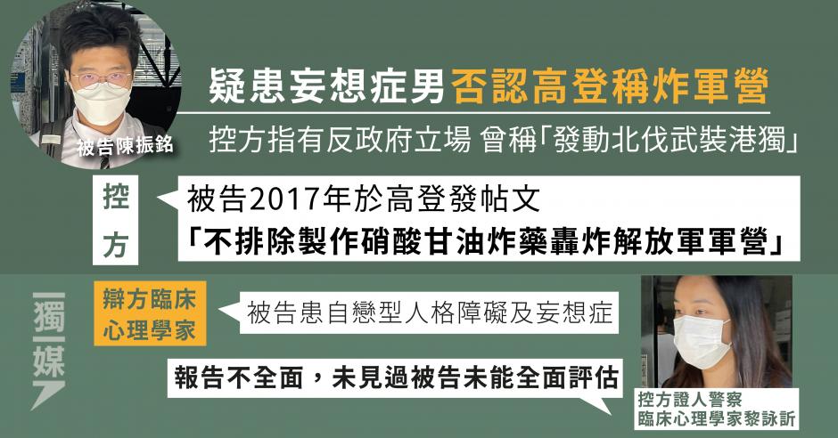 疑患妄想症男否認高登稱炸軍營控方指有反政府立場曾稱 發動北伐武裝港獨 獨媒報導 獨立媒體