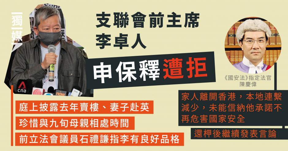 支聯會前主席李卓人申保釋遭拒 庭上披露去年賣樓、妻子赴英 官不信不再危國安 | 獨媒報導 | 獨立媒體