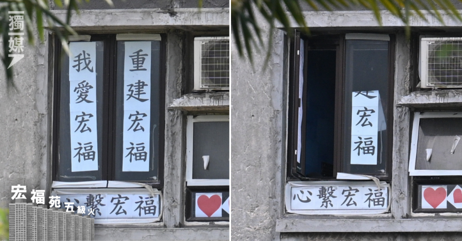 【宏福苑五級火】兩週前曾貼「重建宏福」 遺屬單位「重建」二字今失蹤