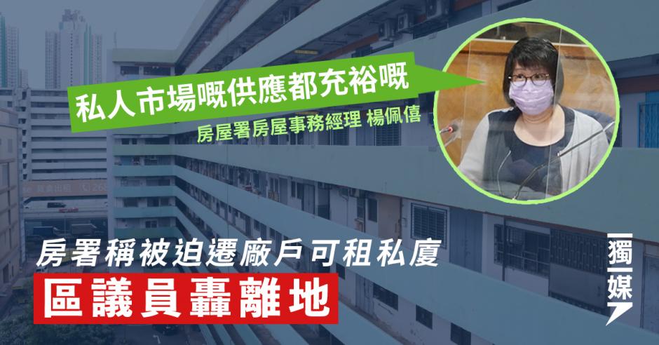 房署稱被迫遷工廠戶可租私廈區議員轟離地 獨媒報導 獨立媒體