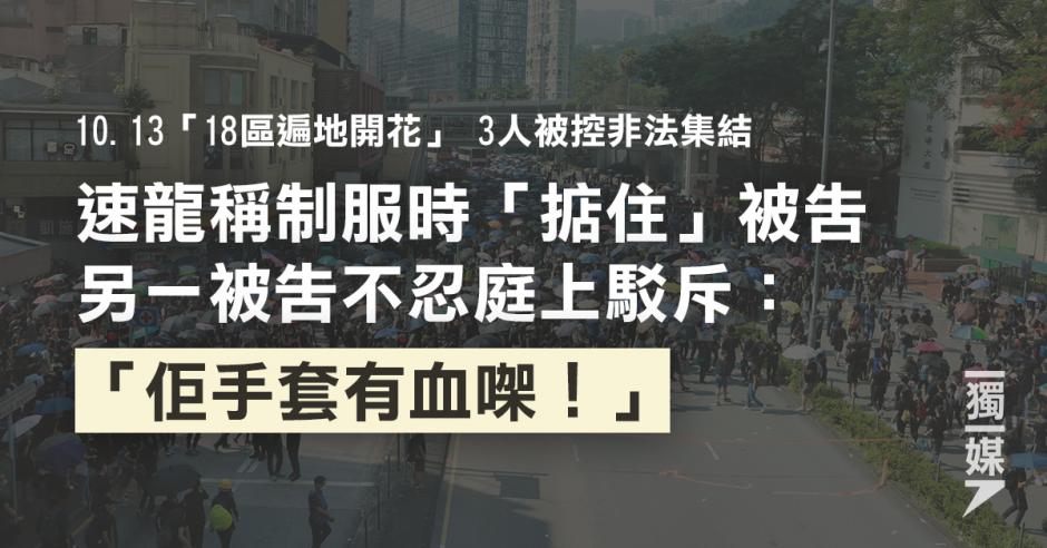 速龍稱制服時「掂住」被告 另一被告不忍庭上高呼：佢手套有血㗎！ | 獨媒報導 | 獨立媒體