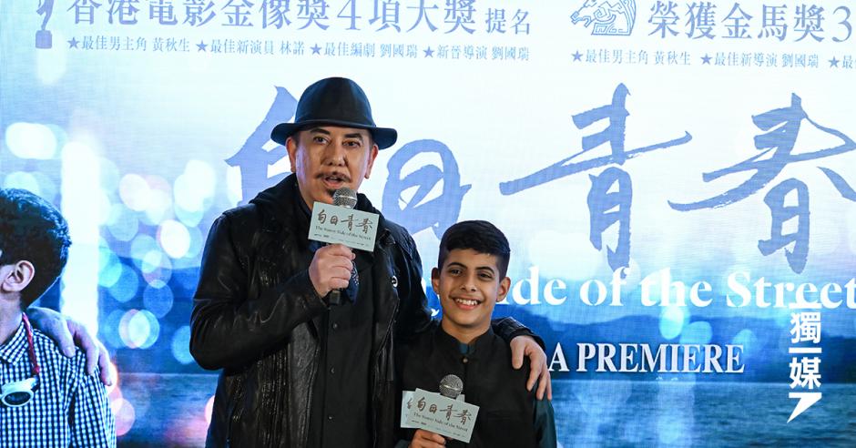《白日青春》首映 黃秋生大讚童星林諾:我發覺自己唔識做戲 | 獨媒報導 | 獨立媒體