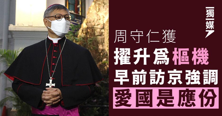 周守仁獲擢升為樞機 早前訪京強調愛國是應份 | 獨媒報導 | 獨立媒體