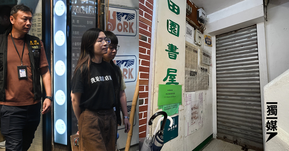 國安處搜查留下書舍、田園書屋拘5人 據了解檢具煽動意圖書籍 | 獨媒報導 | 獨立媒體