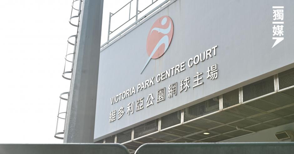 鄭泳舜指維園網球場重建 可活化銅鑼灣區