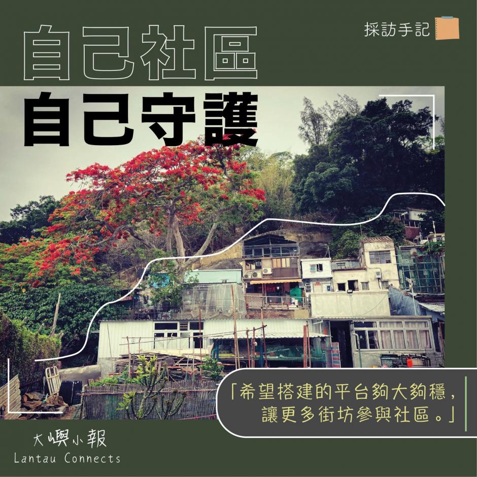 採訪手記：自己社區，自己守護 | 大嶼小報 - Vimarsana News