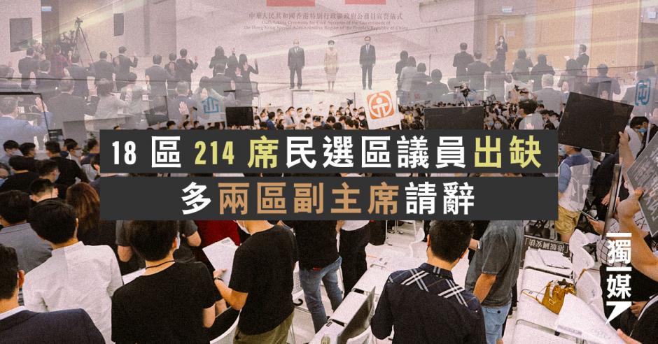 18區214席民選區議員出缺 多兩區副主席請辭 | 獨媒報導 - Vimarsana News