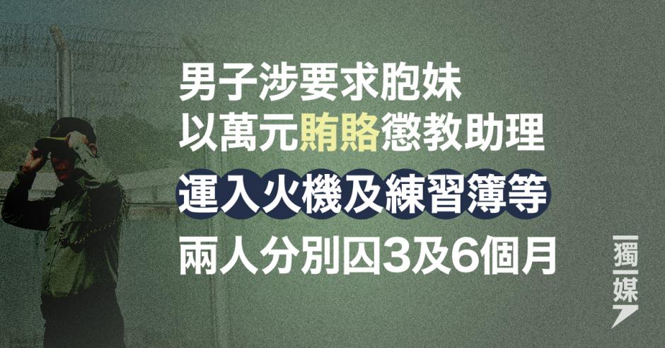 男子涉要求胞妹以萬元賄賂懲教助理 運入火機及練習簿等 兩人分別囚3及6個月 | 獨媒報導 | 獨立媒體