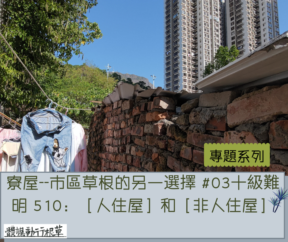 【寮屋——市區草根的另一選擇】#03十級難明 510：[人住屋]和[非人住屋] | 草根行動媒體 | 獨立媒體