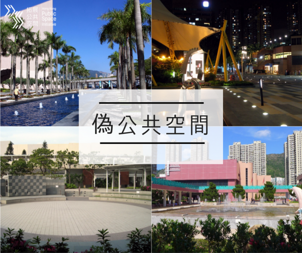 偽公共空間 | 拓展公共空間 | 獨立媒體