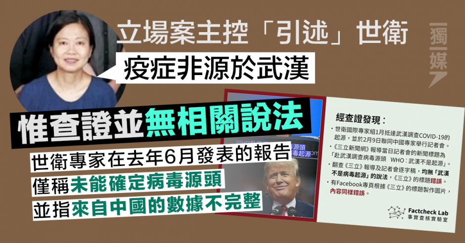 【立場案】主控「引述」世衛指疫症非源於武漢 惟查證並無相關說法 | 獨媒報導 | 獨立媒體