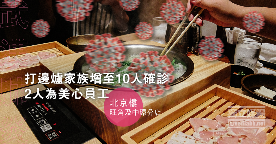 武漢肺炎 打邊爐家族增至10人確診2人為美心員工 獨媒報導 獨立媒體 武漢肺炎 打邊爐家族增至10人確診2人為美心員工 獨媒報導 獨立媒體