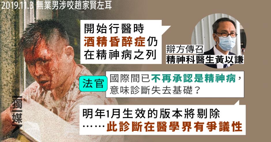 無業男涉咬趙家賢左耳精神科醫生稱酒精致行為具爆炸性侵略性後改口醫學界存爭議 獨媒報導 獨立媒體