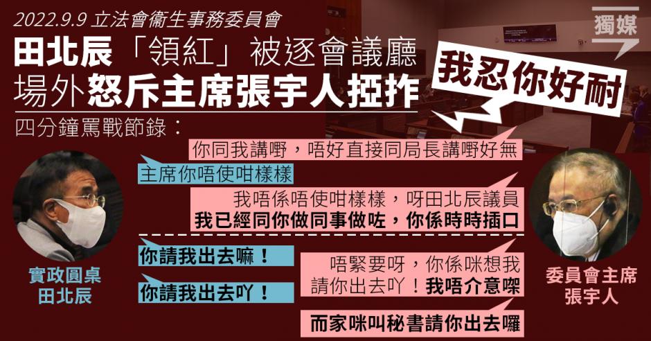 田北辰「領紅」被逐會議廳 場外怒斥主席張宇人掗拃：「我忍你好耐」 | 獨媒報導 | 獨立媒體
