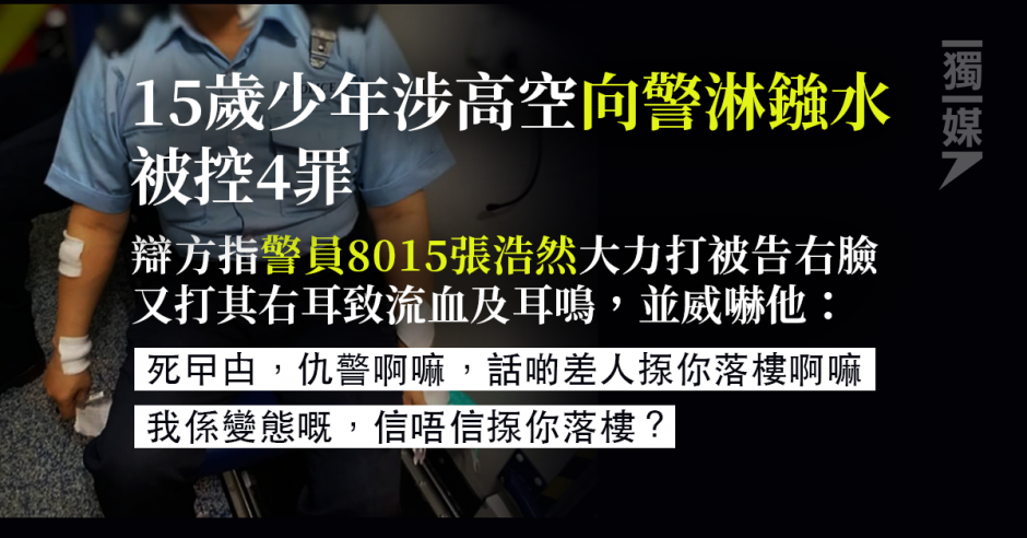 15歲少年涉向警淋鏹水辯方指警毆打威嚇被告 我係變態嘅 信唔信揼你落樓 獨媒報導 獨立媒體
