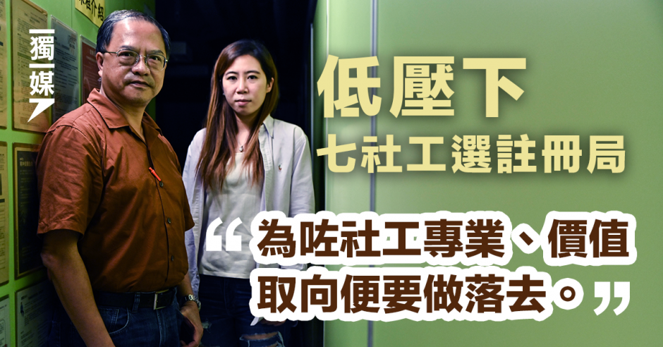 低壓下七社工選註冊局：或屬最後一次選舉望堅守 | 獨媒報導 | 獨立媒體