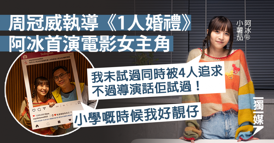 阿冰稱不似角色、未曾同時被4人追求:導演周冠威就試過! | 獨媒報導 | 獨立媒體