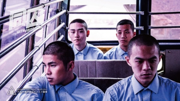 《同囚》：扭曲人性的懲教制度 | 林兆彬 | 獨立媒體