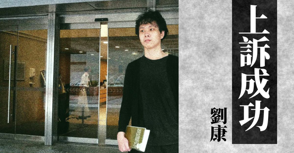 上訴成功 | 劉康 | 獨立媒體