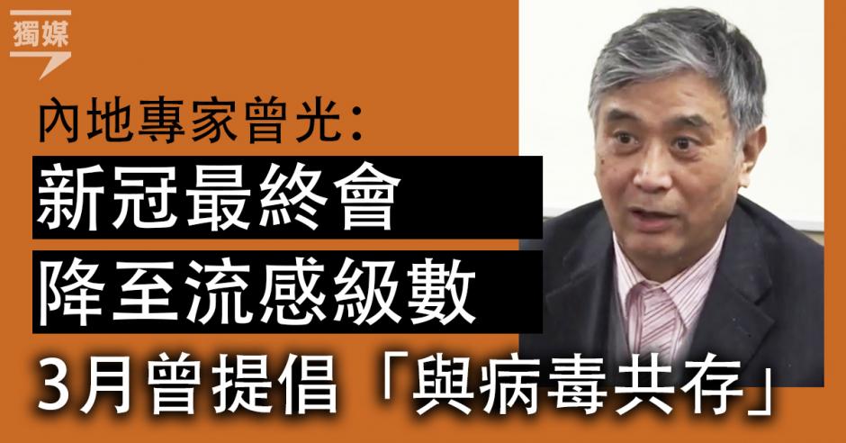 內地專家曾光稱新冠最終會降至流感級數 3月曾提倡「與病毒共存」 | 獨媒報導 | 獨立媒體