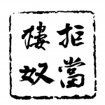 青年拒當樓奴運動 的照片