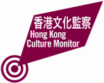 香港文化監察 的照片