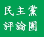 民主黨評論團 的照片