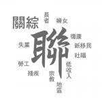 關注綜援低收入聯盟 的照片