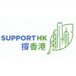 撐香港 SupportHK 的照片