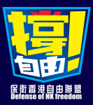 保衛香港自由聯盟 的照片