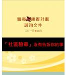反社區驗毒社工陣線 的照片