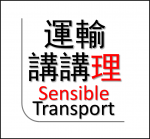 運輸講講理 - Sensible Transport 的照片