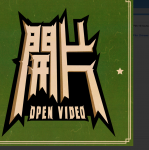 OpenVideo開片 的照片