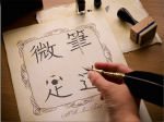 微筆足道 的照片