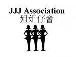 姐姐仔會 JJJ Association 的照片