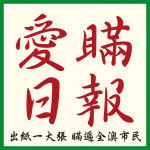 愛瞞日報 的照片