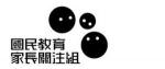 國民教育家長關注組 的照片