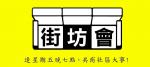活化油麻地街坊會 的照片