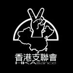 香港支聯會 的照片