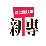 中大新傳政改關注組 的照片