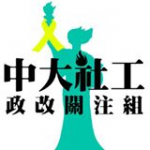 中大社工系政改關注組 的照片