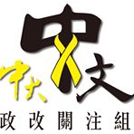 中大中文政改關注組 的照片