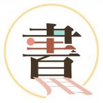 書生百用 的照片